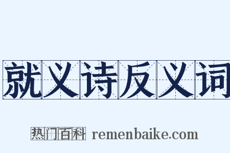 就义诗反义词是什么意思的图片